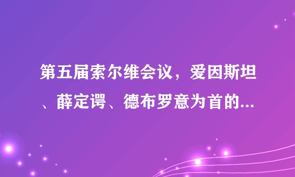 第五届索尔维会议，爱因斯坦、薛定谔、德布罗意为首的少数派与玻尔为首的多数派到底发生了什么？
