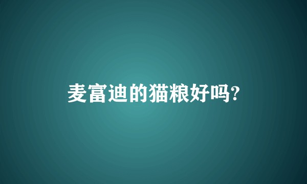 麦富迪的猫粮好吗?
