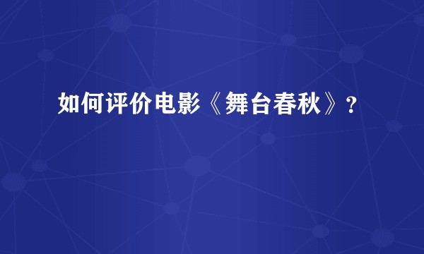 如何评价电影《舞台春秋》？