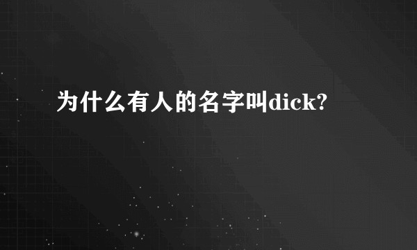 为什么有人的名字叫dick?