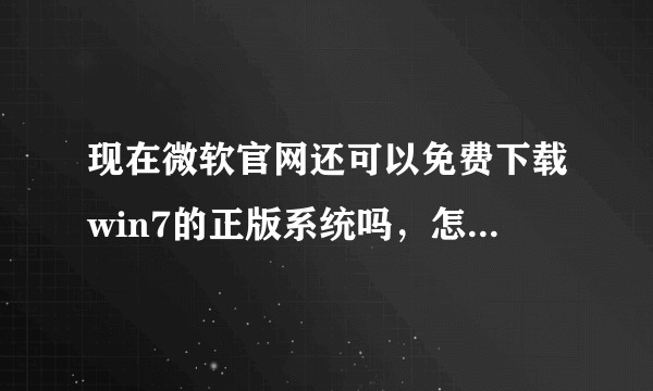 现在微软官网还可以免费下载win7的正版系统吗,怎么下载?