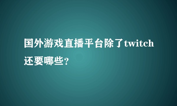 国外游戏直播平台除了twitch还要哪些？