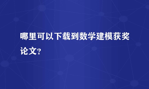 哪里可以下载到数学建模获奖论文？