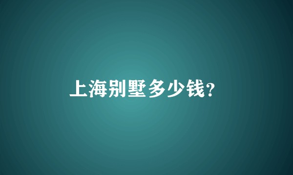 上海别墅多少钱？