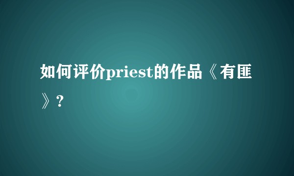 如何评价priest的作品《有匪》?