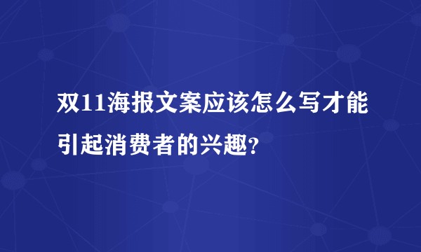 双11海报文案应该怎么写才能引起消费者的兴趣？