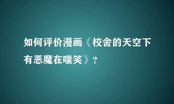 如何评价漫画《校舍的天空下有恶魔在嗤笑》？