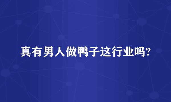 真有男人做鸭子这行业吗?