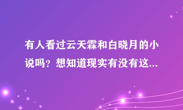 有人看过云天霖和白晓月的小说吗?想知道现实有没有这样的爱情?