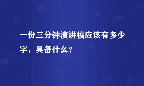 一份三分钟演讲稿应该有多少字，具备什么？