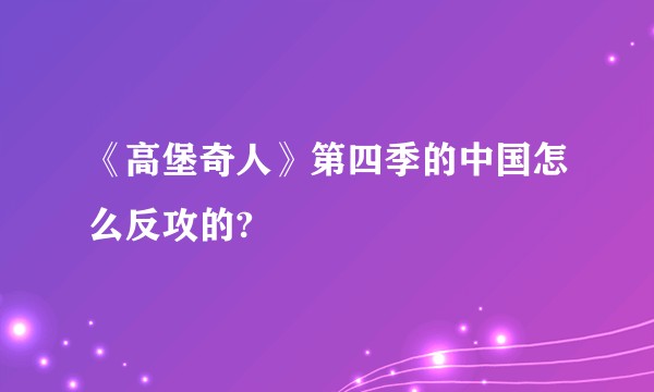 《高堡奇人》第四季的中国怎么反攻的?