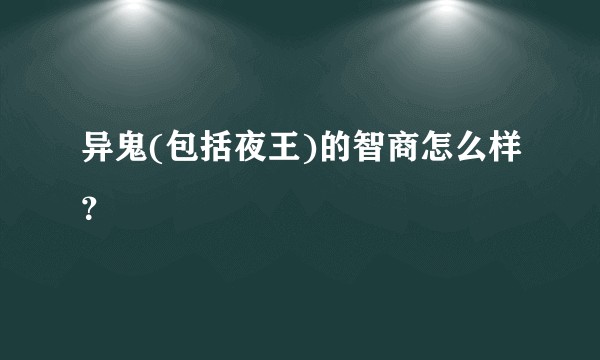 异鬼(包括夜王)的智商怎么样?