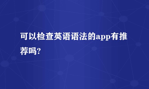可以检查英语语法的app有推荐吗?