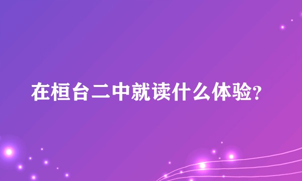 在桓台二中就读什么体验？