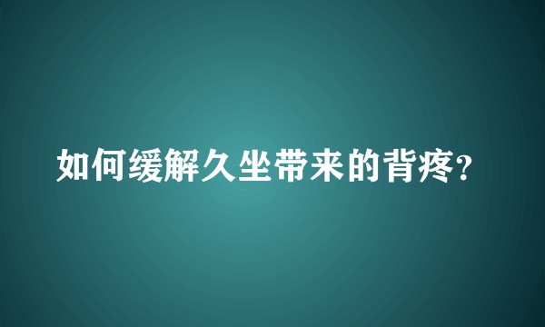 如何缓解久坐带来的背疼？