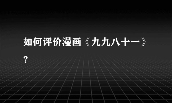 如何评价漫画《九九八十一》？