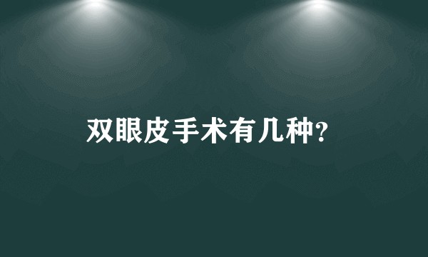 双眼皮手术有几种？
