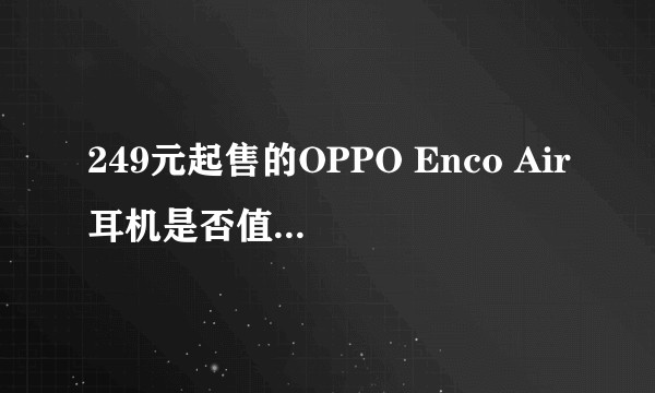249元起售的OPPO Enco Air耳机是否值得购买？
