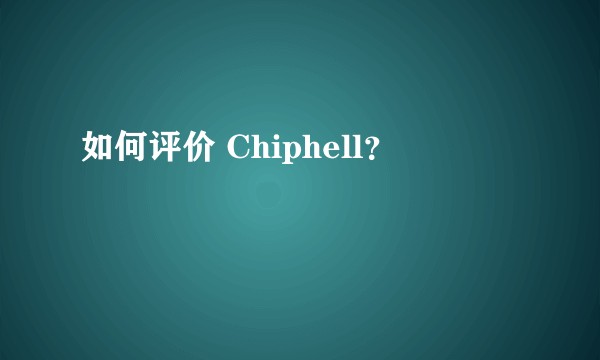 如何评价 Chiphell？