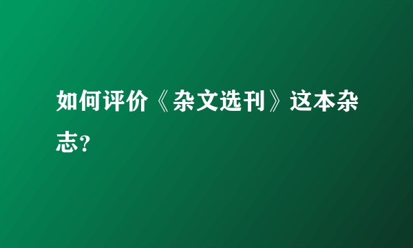 如何评价《杂文选刊》这本杂志？