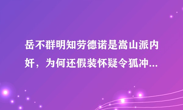 岳不群明知劳德诺是嵩山派内奸，为何还假装怀疑令狐冲偷了紫霞秘笈？