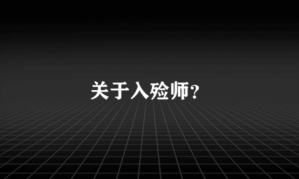 关于入殓师?