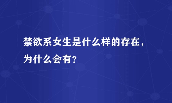禁欲系女生是什么样的存在，为什么会有？