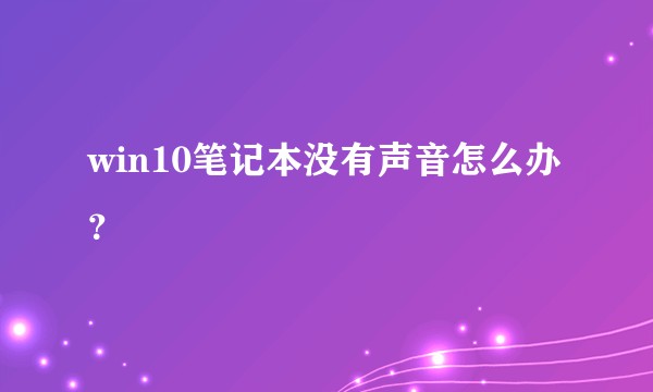 win10笔记本没有声音怎么办？