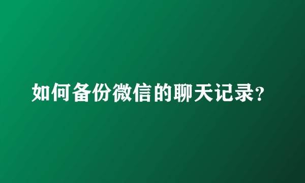 如何备份微信的聊天记录？