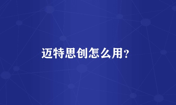 迈特思创怎么用？