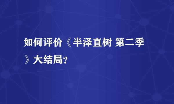 如何评价《半泽直树 第二季》大结局？