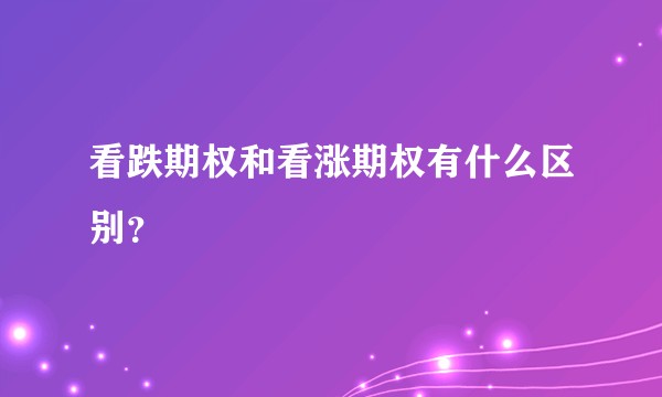 看跌期权和看涨期权有什么区别？