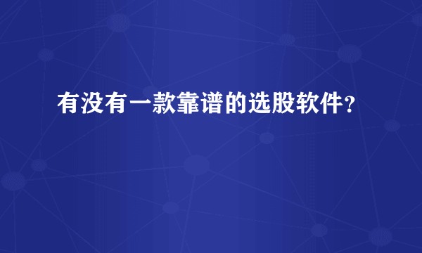 有没有一款靠谱的选股软件？