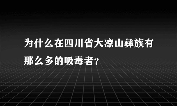 为什么在四川省大凉山彝族有那么多的吸毒者？