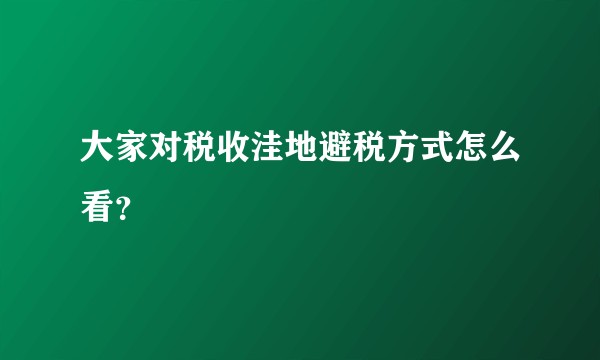 大家对税收洼地避税方式怎么看？
