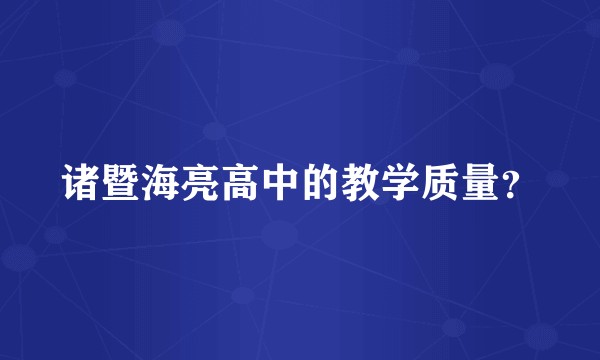 诸暨海亮高中的教学质量？