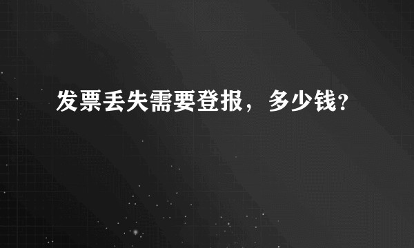 发票丢失需要登报，多少钱？