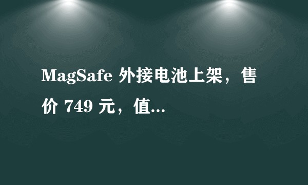 MagSafe 外接电池上架，售价 749 元，值得购买吗？
