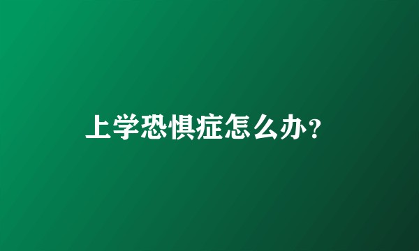 上学恐惧症怎么办？