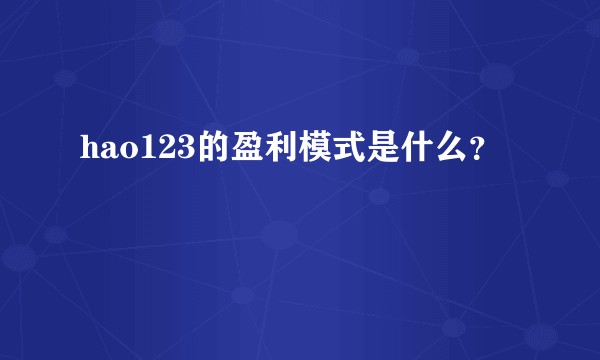 hao123的盈利模式是什么？