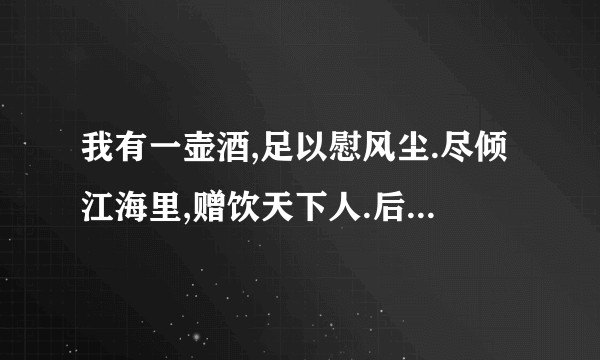 我有一壶酒,足以慰风尘.尽倾江海里,赠饮天下人.后两句有什么问题？