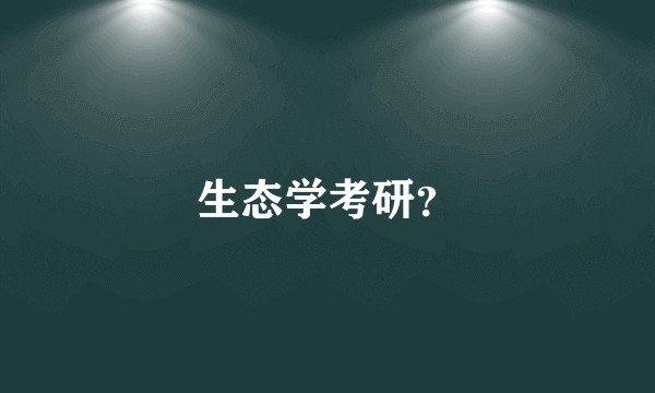 生态学考研？
