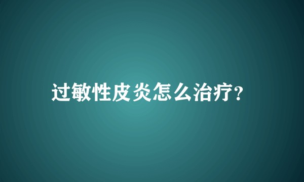 过敏性皮炎怎么治疗？