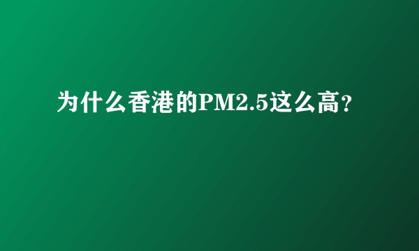 为什么香港的PM2.5这么高？