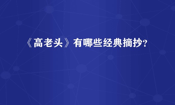 《高老头》有哪些经典摘抄？