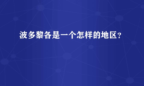 波多黎各是一个怎样的地区？