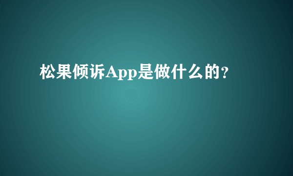 松果倾诉App是做什么的?
