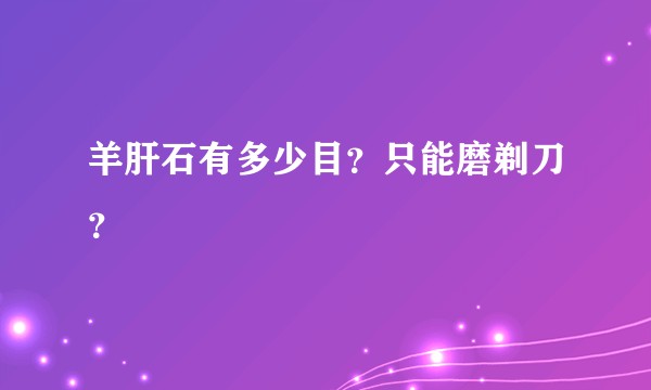 羊肝石有多少目？只能磨剃刀？