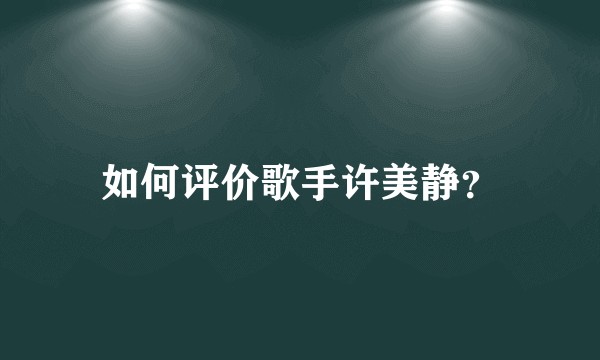 如何评价歌手许美静？
