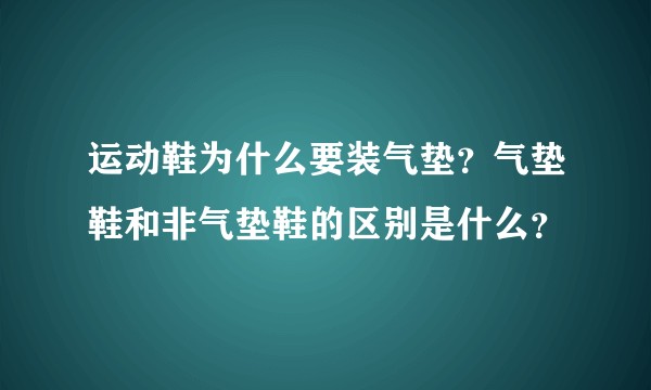 运动鞋为什么要装气垫？气垫鞋和非气垫鞋的区别是什么？